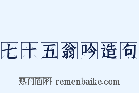 七十五翁吟造句是什么意思的图片
